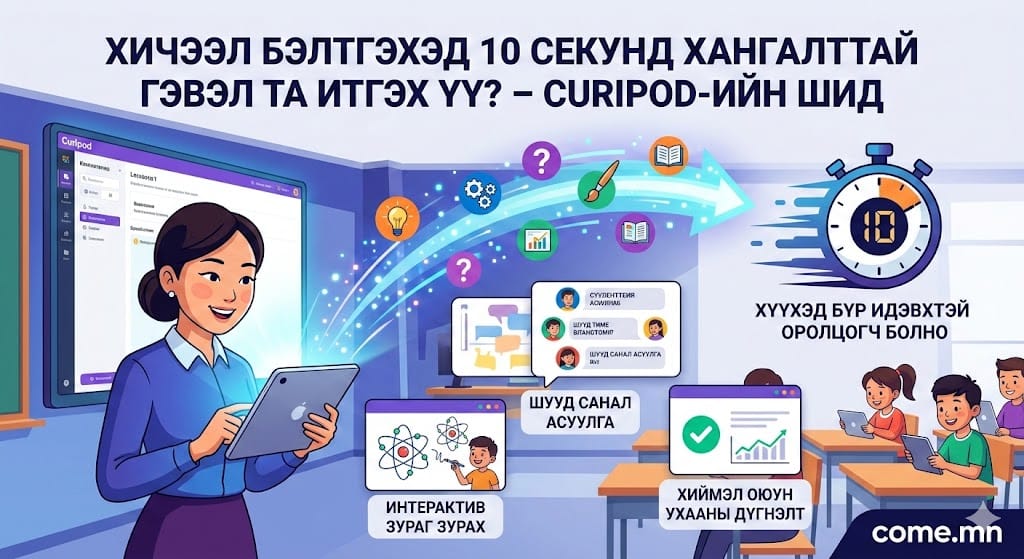 Хичээл бэлтгэхэд 10 секунд хангалттай гэвэл та итгэх үү? – Curipod-ийн шид