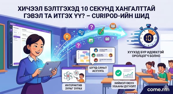 Хичээл бэлтгэхэд 10 секунд хангалттай гэвэл та итгэх үү? – Curipod-ийн шид
